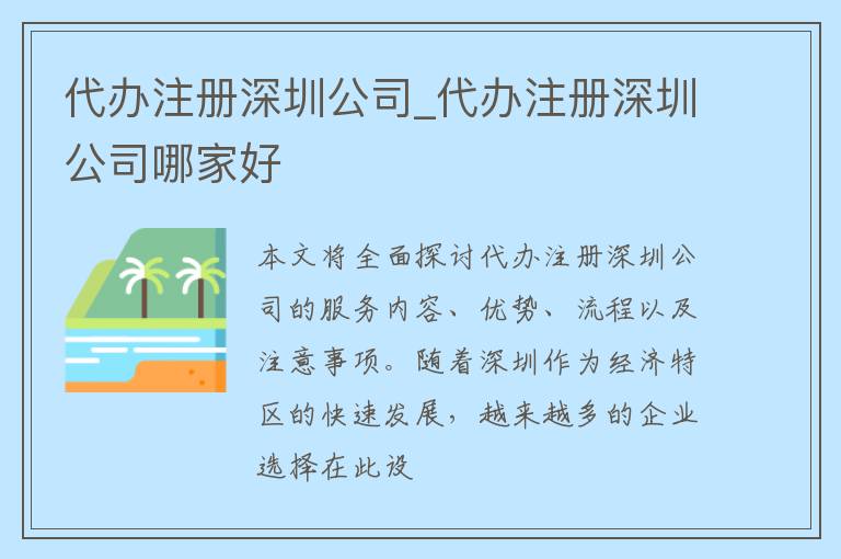 代办注册深圳公司_代办注册深圳公司哪家好