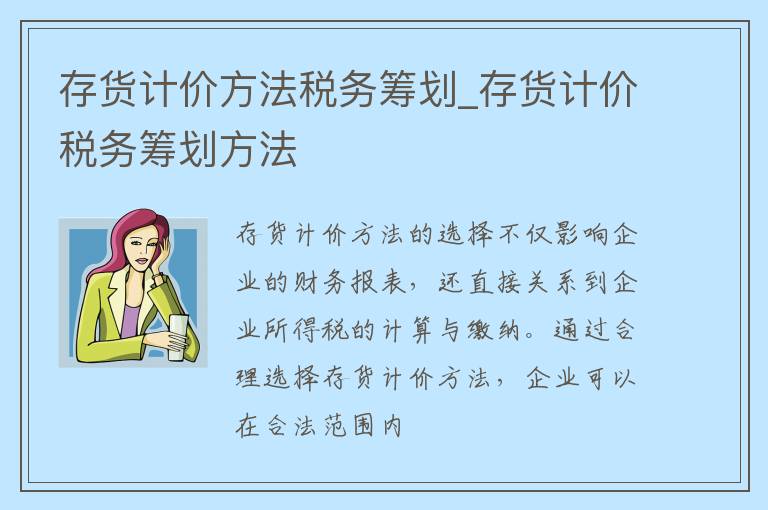 存货计价方法税务筹划_存货计价税务筹划方法