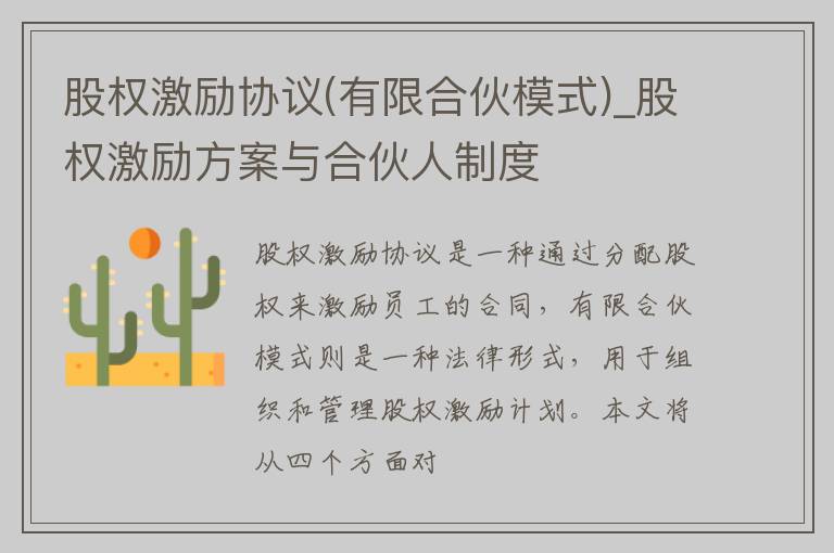 股权激励协议(有限合伙模式)_股权激励方案与合伙人制度