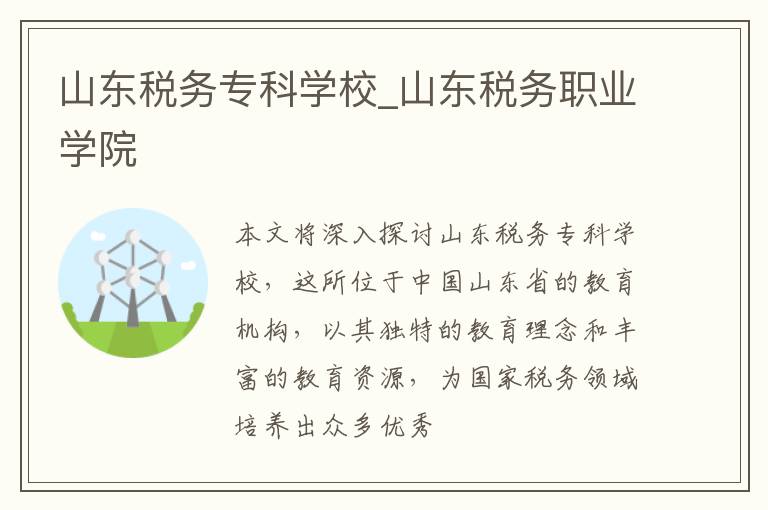 山东税务专科学校_山东税务职业学院