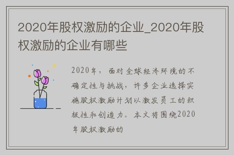 2020年股权激励的企业_2020年股权激励的企业有哪些