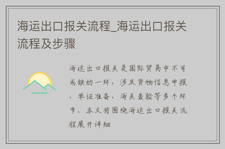 海运出口报关流程_海运出口报关流程及步骤