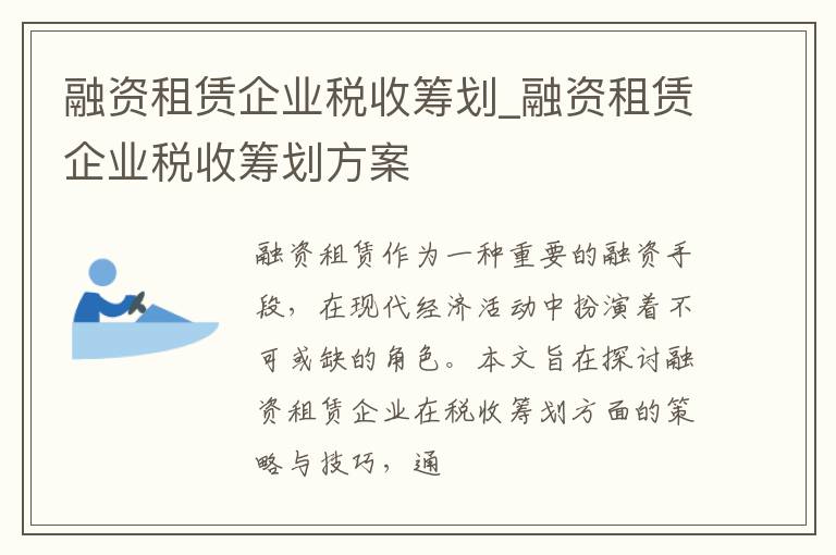 融资租赁企业税收筹划_融资租赁企业税收筹划方案