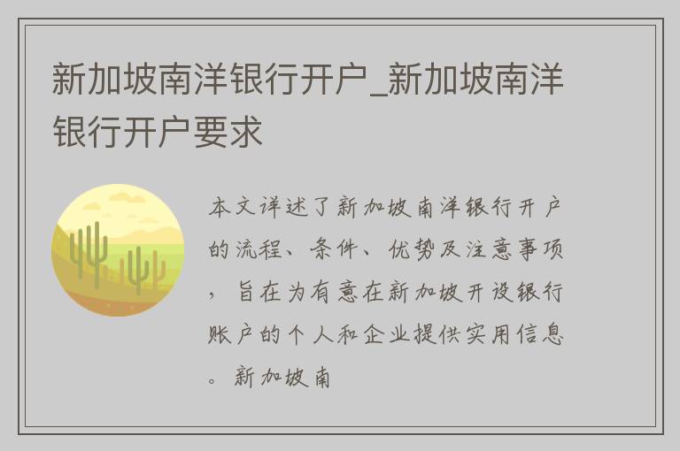 新加坡南洋银行开户_新加坡南洋银行开户要求