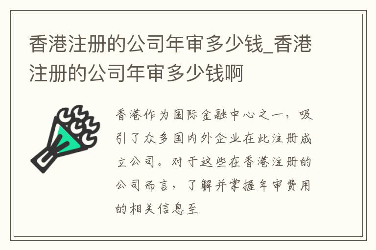 香港注册的公司年审多少钱_香港注册的公司年审多少钱啊