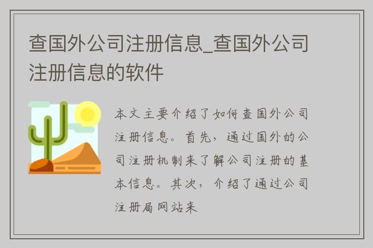 查国外公司注册信息_查国外公司注册信息的软件