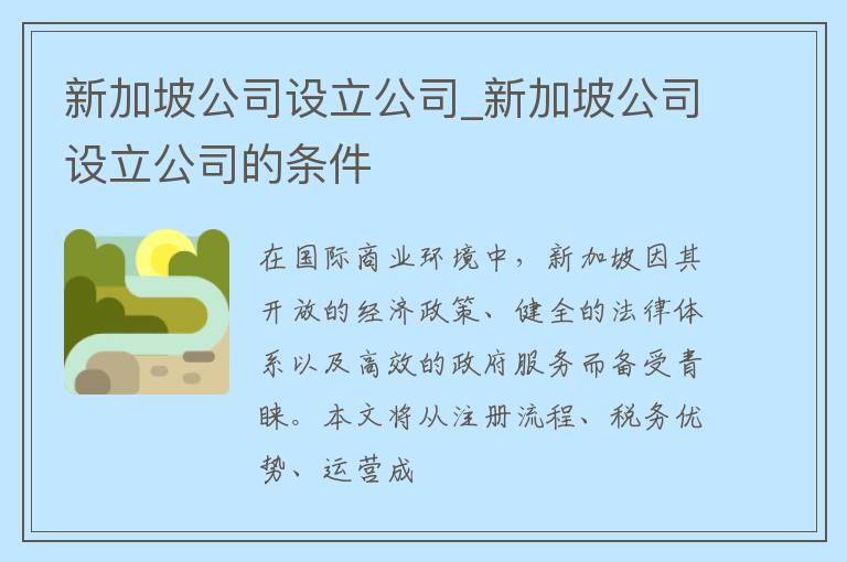 新加坡公司设立公司_新加坡公司设立公司的条件