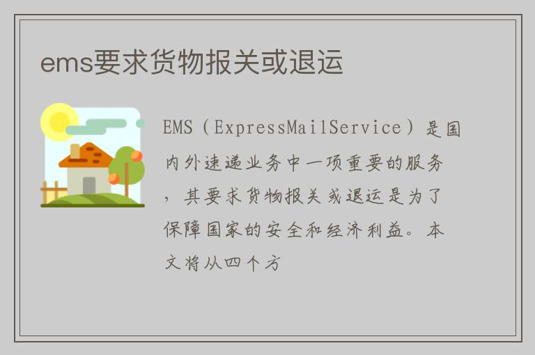 ems要求货物报关或退运