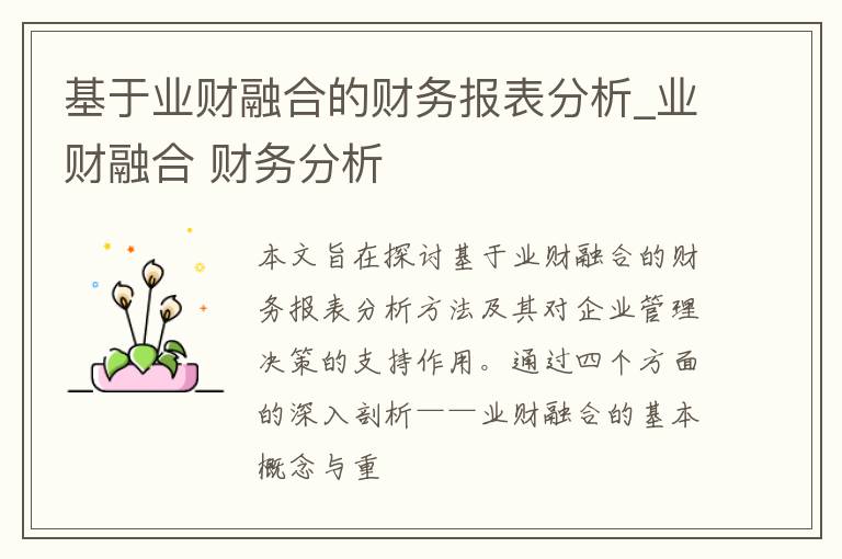 基于业财融合的财务报表分析_业财融合 财务分析