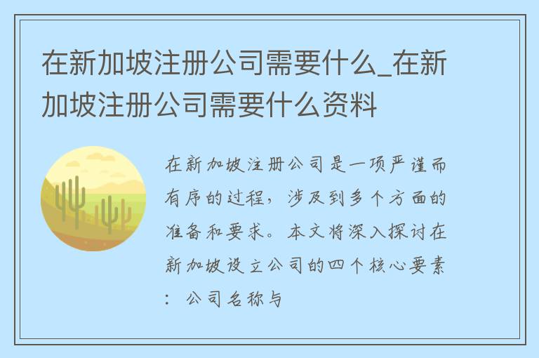 在新加坡注册公司需要什么_在新加坡注册公司需要什么资料