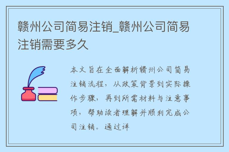 赣州公司简易注销_赣州公司简易注销需要多久