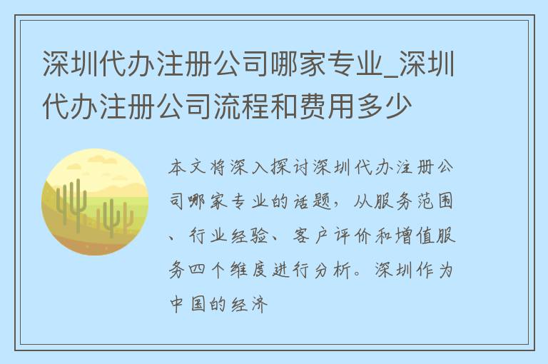 深圳代办注册公司哪家专业_深圳代办注册公司流程和费用多少