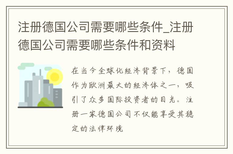 注册德国公司需要哪些条件_注册德国公司需要哪些条件和资料