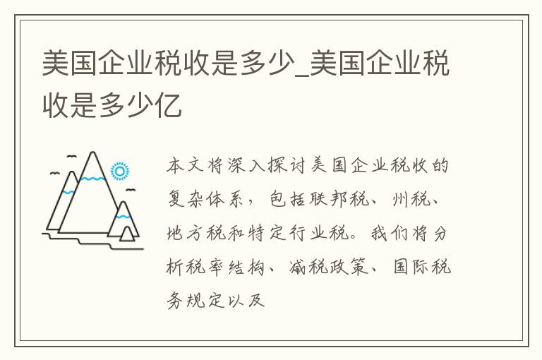 美国企业税收是多少_美国企业税收是多少亿