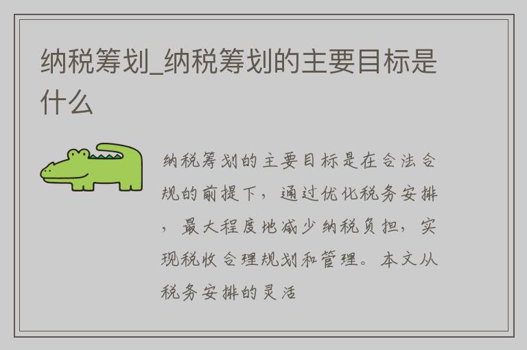 纳税筹划_纳税筹划的主要目标是什么