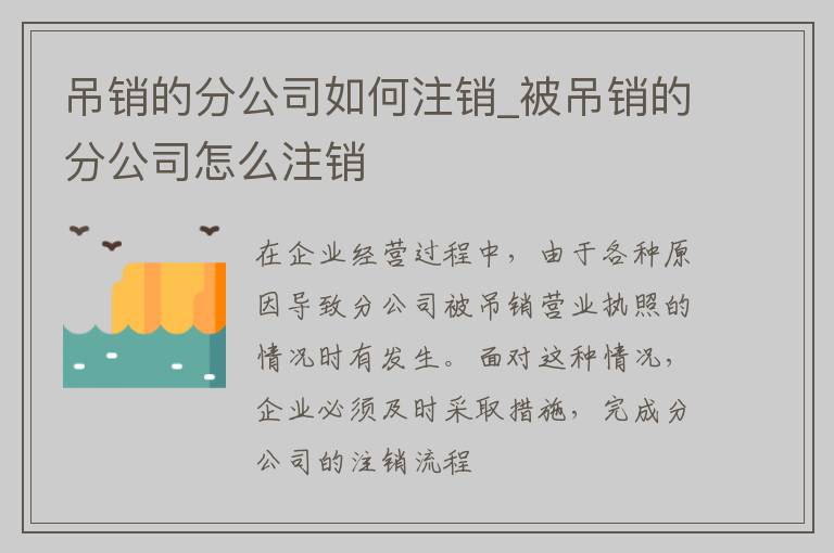 吊销的分公司如何注销_被吊销的分公司怎么注销