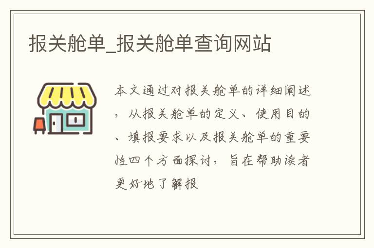 报关舱单_报关舱单查询网站