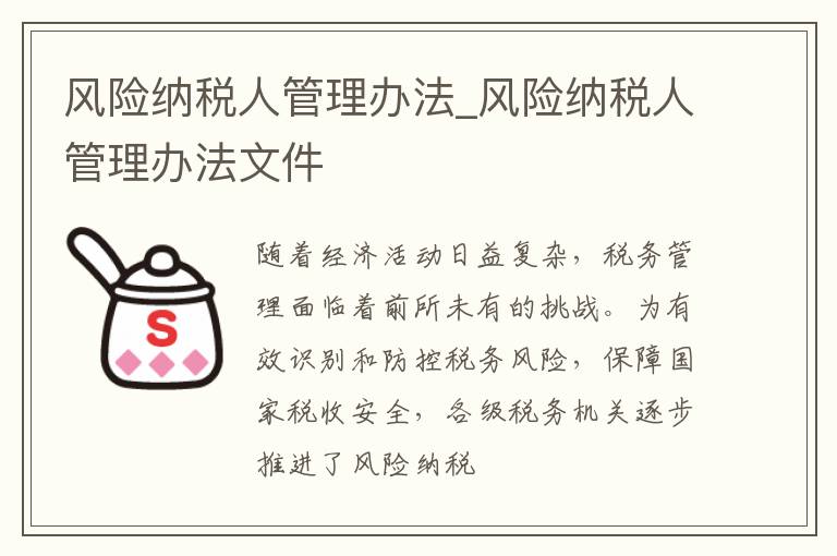 风险纳税人管理办法_风险纳税人管理办法文件