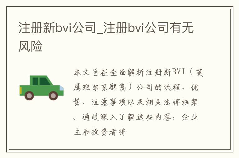 注册新bvi公司_注册bvi公司有无风险