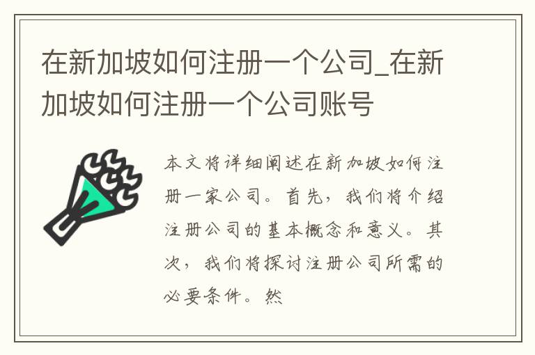 在新加坡如何注册一个公司_在新加坡如何注册一个公司账号