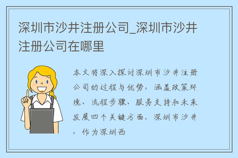 深圳市沙井注册公司_深圳市沙井注册公司在哪里