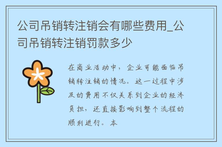 公司吊销转注销会有哪些费用_公司吊销转注销罚款多少