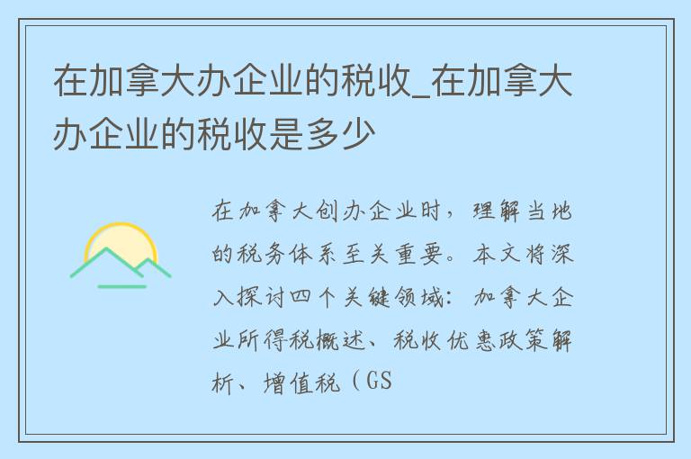 在加拿大办企业的税收_在加拿大办企业的税收是多少