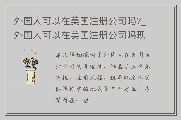 外国人可以在美国注册公司吗?_外国人可以在美国注册公司吗现在