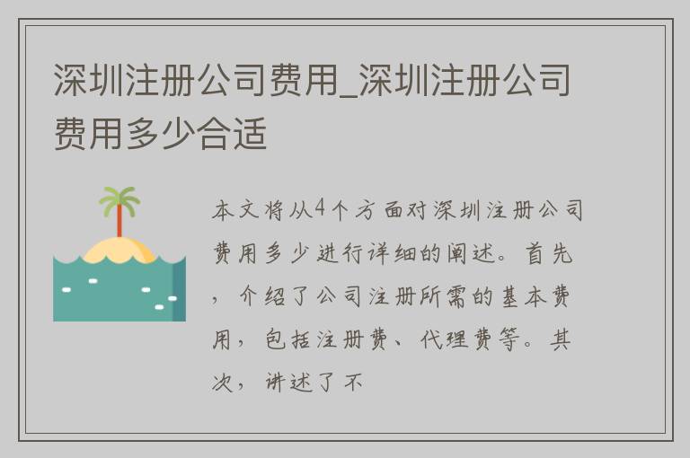 深圳注册公司费用_深圳注册公司费用多少合适