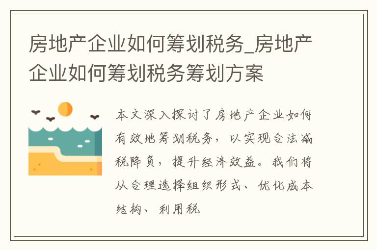 房地产企业如何筹划税务_房地产企业如何筹划税务筹划方案