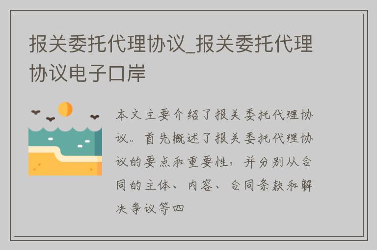 报关委托代理协议_报关委托代理协议电子口岸