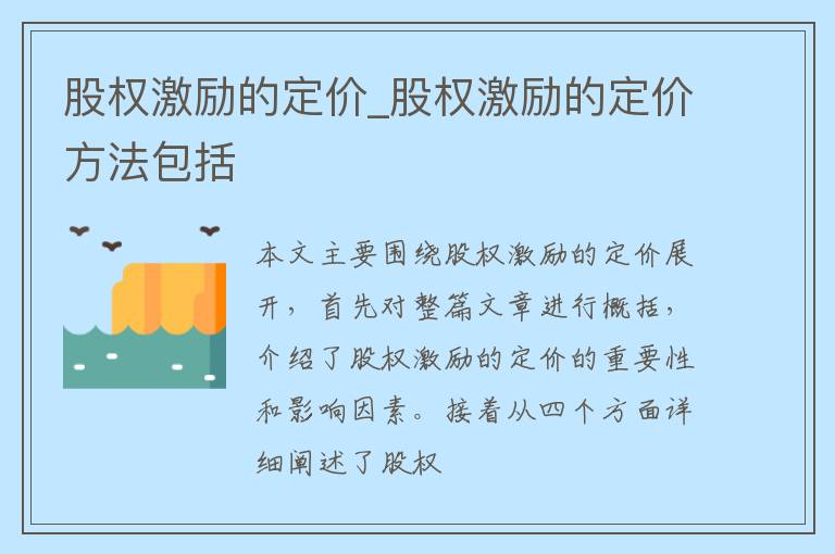 股权激励的定价_股权激励的定价方法包括