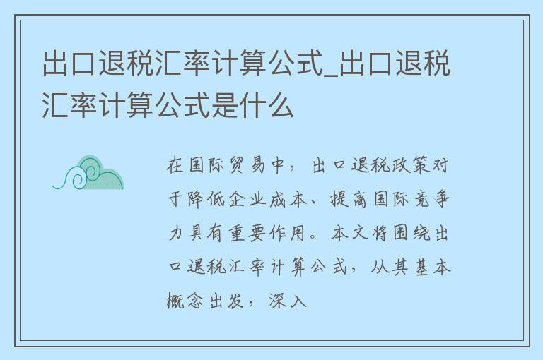 出口退税汇率计算公式_出口退税汇率计算公式是什么