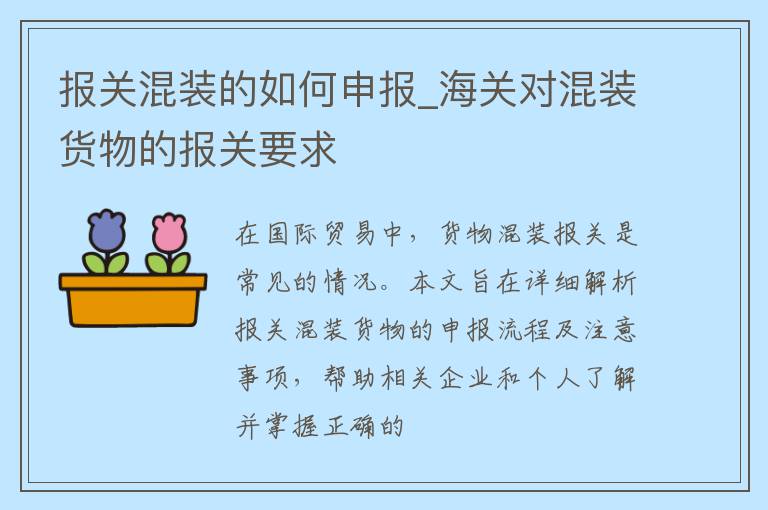 报关混装的如何申报_海关对混装货物的报关要求