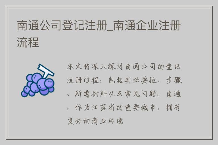 南通公司登记注册_南通企业注册流程