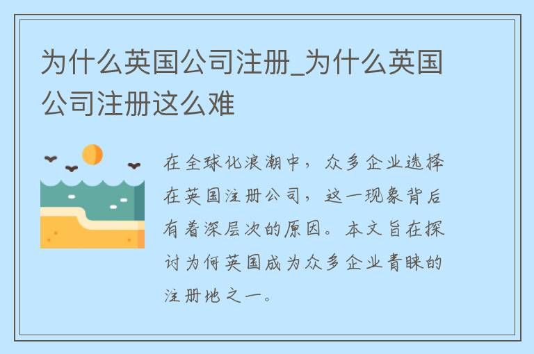 为什么英国公司注册_为什么英国公司注册这么难