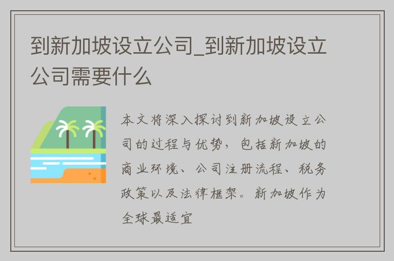 到新加坡设立公司_到新加坡设立公司需要什么