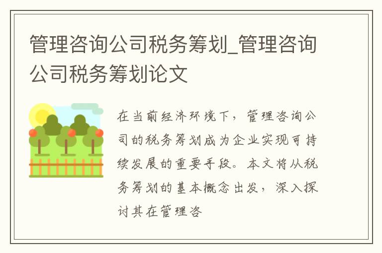 管理咨询公司税务筹划_管理咨询公司税务筹划论文