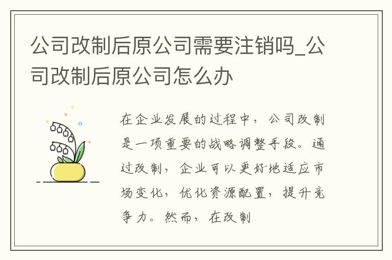 公司改制后原公司需要注销吗_公司改制后原公司怎么办