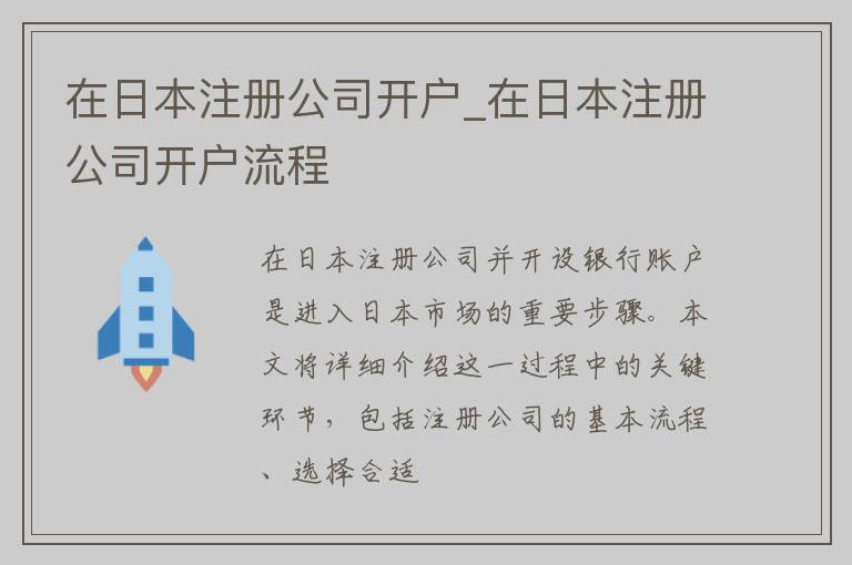 在日本注册公司开户_在日本注册公司开户流程