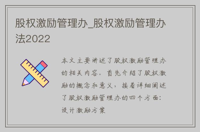 股权激励管理办_股权激励管理办法2022