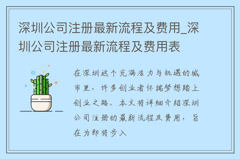 深圳公司注册最新流程及费用_深圳公司注册最新流程及费用表