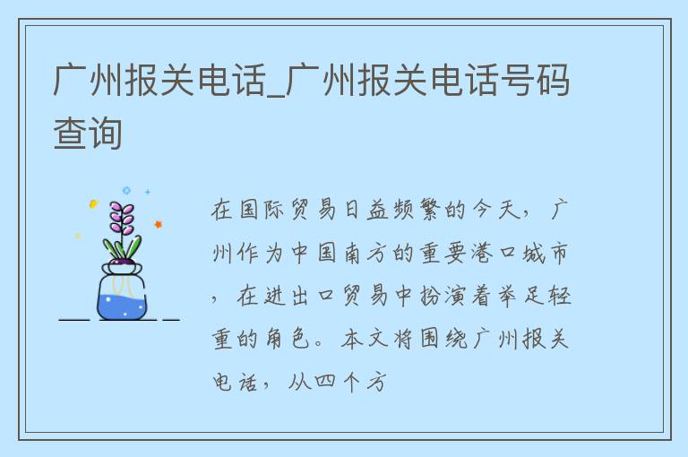 广州报关电话_广州报关电话号码查询