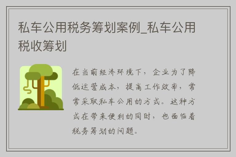 私车公用税务筹划案例_私车公用税收筹划