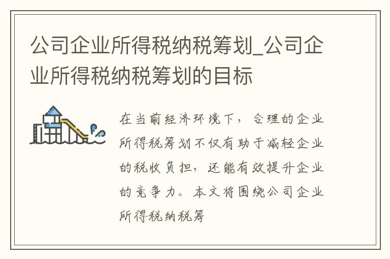 公司企业所得税纳税筹划_公司企业所得税纳税筹划的目标