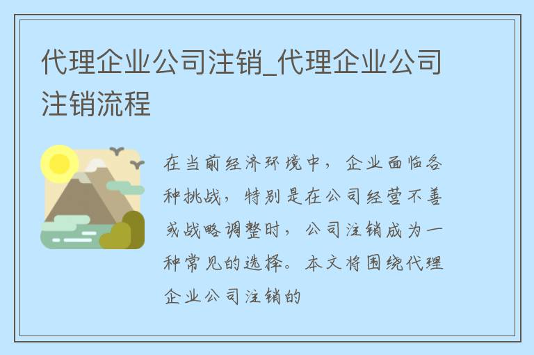 代理企业公司注销_代理企业公司注销流程