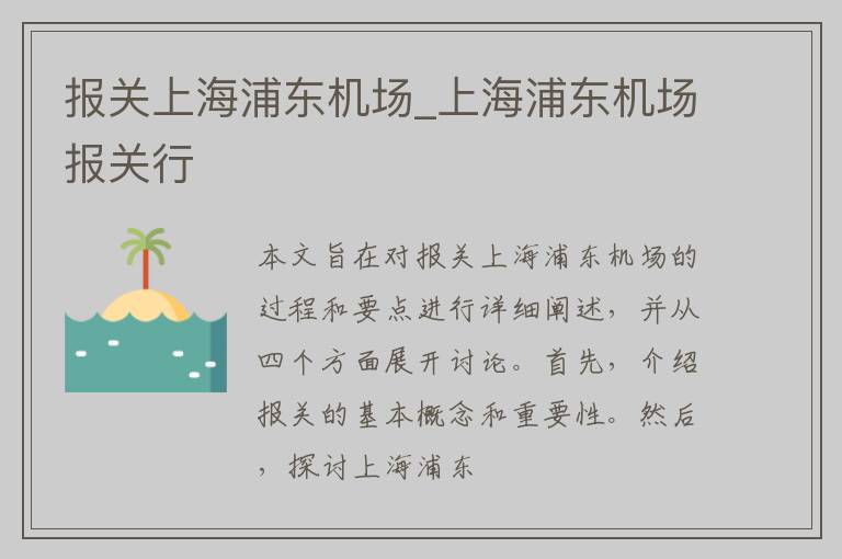 报关上海浦东机场_上海浦东机场报关行