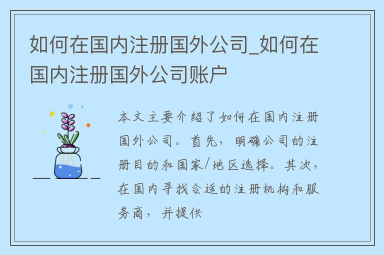 如何在国内注册国外公司_如何在国内注册国外公司账户