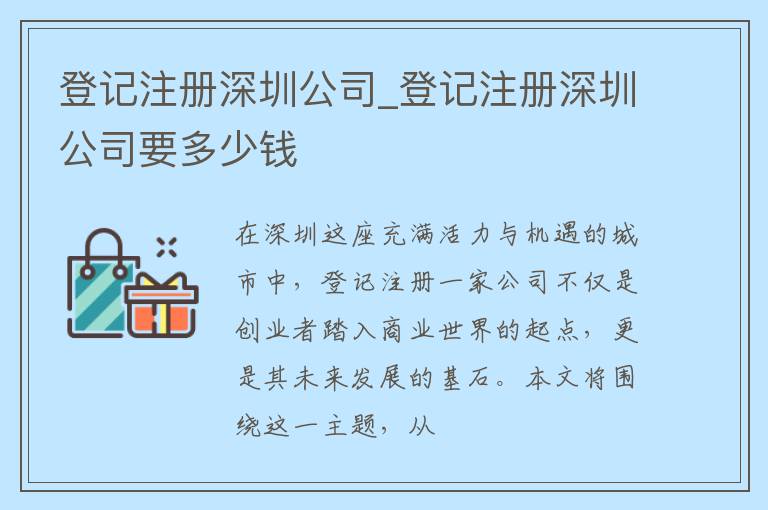 登记注册深圳公司_登记注册深圳公司要多少钱