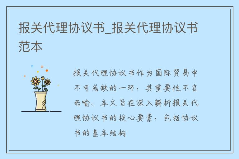 报关代理协议书_报关代理协议书范本